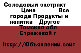 Солодовый экстракт Coopers › Цена ­ 1 550 - Все города Продукты и напитки » Другое   . Томская обл.,Стрежевой г.